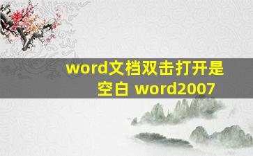 word文档双击打开是空白 word2007